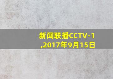 新闻联播CCTV-1,2017年9月15日