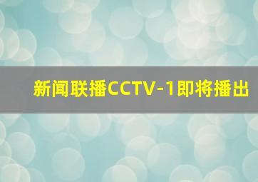 新闻联播CCTV-1即将播出