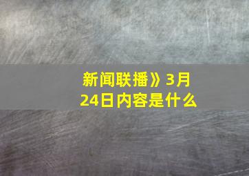 新闻联播》3月24日内容是什么