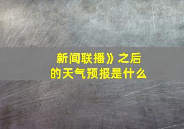 新闻联播》之后的天气预报是什么