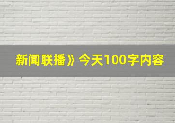 新闻联播》今天100字内容