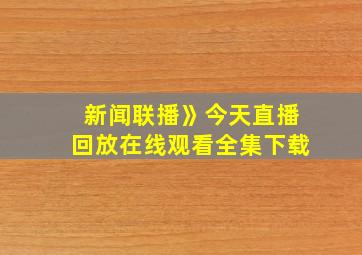 新闻联播》今天直播回放在线观看全集下载