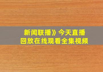 新闻联播》今天直播回放在线观看全集视频