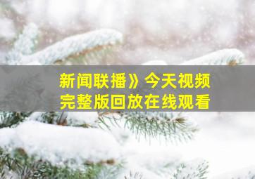 新闻联播》今天视频完整版回放在线观看