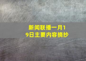 新闻联播一月19日主要内容摘抄