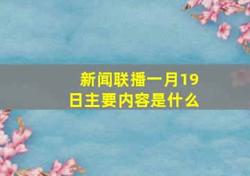 新闻联播一月19日主要内容是什么