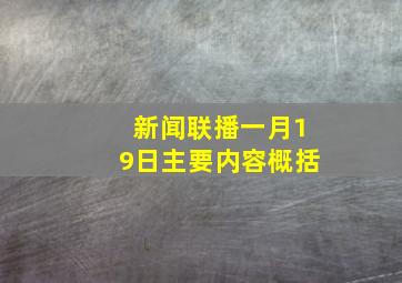 新闻联播一月19日主要内容概括