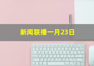 新闻联播一月23日