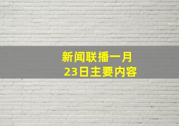 新闻联播一月23日主要内容