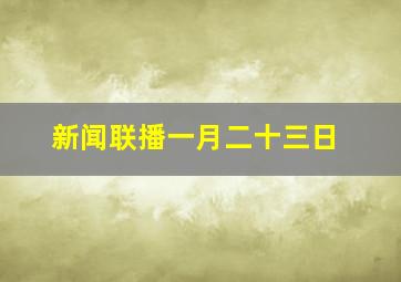 新闻联播一月二十三日