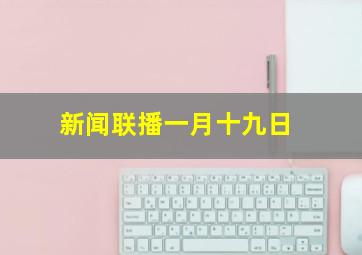 新闻联播一月十九日