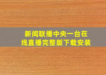 新闻联播中央一台在线直播完整版下载安装