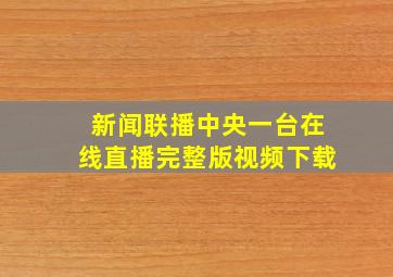 新闻联播中央一台在线直播完整版视频下载