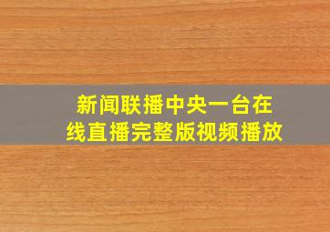 新闻联播中央一台在线直播完整版视频播放