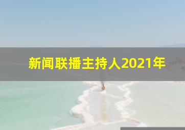 新闻联播主持人2021年