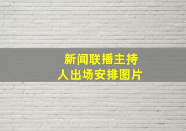 新闻联播主持人出场安排图片