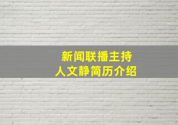 新闻联播主持人文静简历介绍