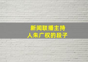 新闻联播主持人朱广权的段子