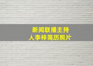 新闻联播主持人李梓简历照片