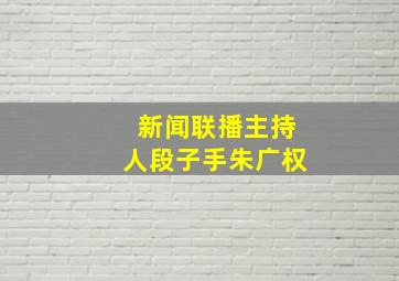 新闻联播主持人段子手朱广权