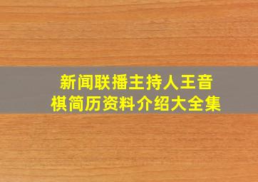 新闻联播主持人王音棋简历资料介绍大全集