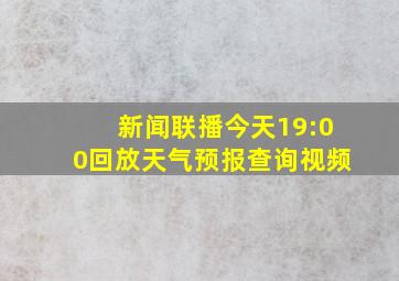 新闻联播今天19:00回放天气预报查询视频