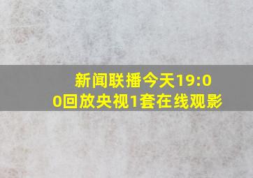 新闻联播今天19:00回放央视1套在线观影