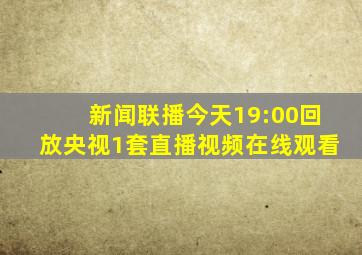 新闻联播今天19:00回放央视1套直播视频在线观看