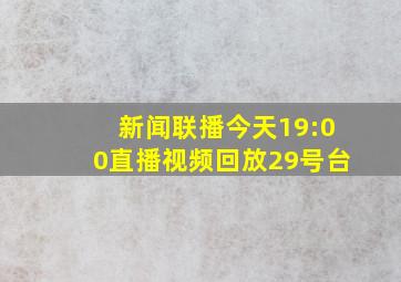 新闻联播今天19:00直播视频回放29号台