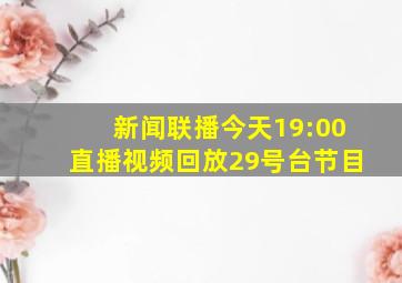 新闻联播今天19:00直播视频回放29号台节目