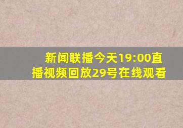 新闻联播今天19:00直播视频回放29号在线观看