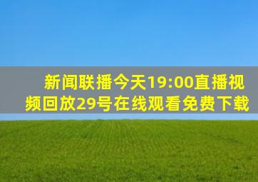 新闻联播今天19:00直播视频回放29号在线观看免费下载