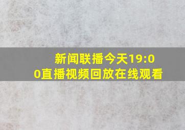 新闻联播今天19:00直播视频回放在线观看