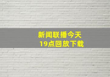 新闻联播今天19点回放下载