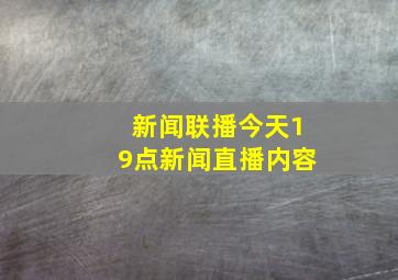 新闻联播今天19点新闻直播内容