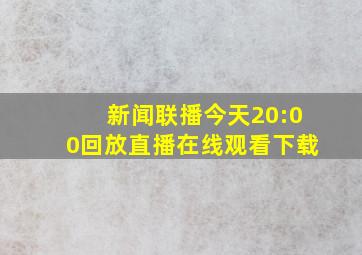 新闻联播今天20:00回放直播在线观看下载