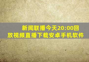 新闻联播今天20:00回放视频直播下载安卓手机软件