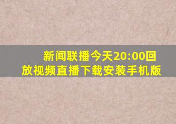 新闻联播今天20:00回放视频直播下载安装手机版