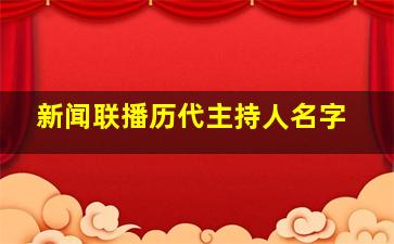 新闻联播历代主持人名字