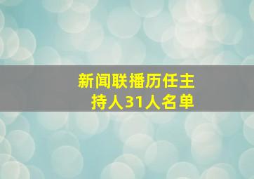 新闻联播历任主持人31人名单