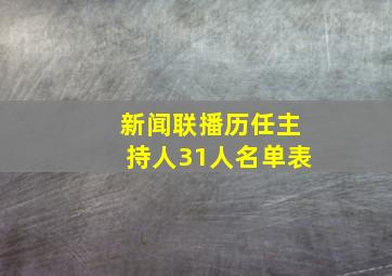 新闻联播历任主持人31人名单表