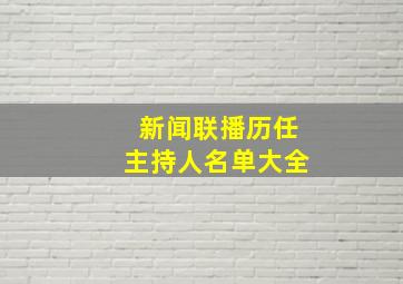 新闻联播历任主持人名单大全