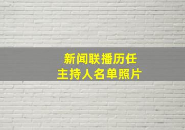 新闻联播历任主持人名单照片