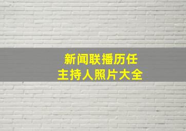 新闻联播历任主持人照片大全