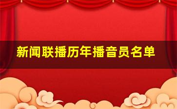 新闻联播历年播音员名单