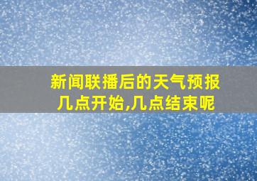 新闻联播后的天气预报几点开始,几点结束呢