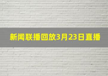 新闻联播回放3月23日直播