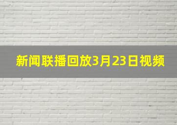 新闻联播回放3月23日视频