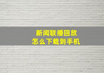 新闻联播回放怎么下载到手机