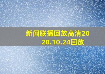 新闻联播回放高清2020.10.24回放